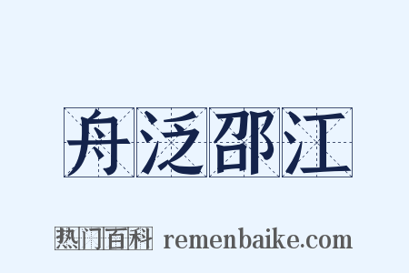 舟泛邵江是什么意思的图片